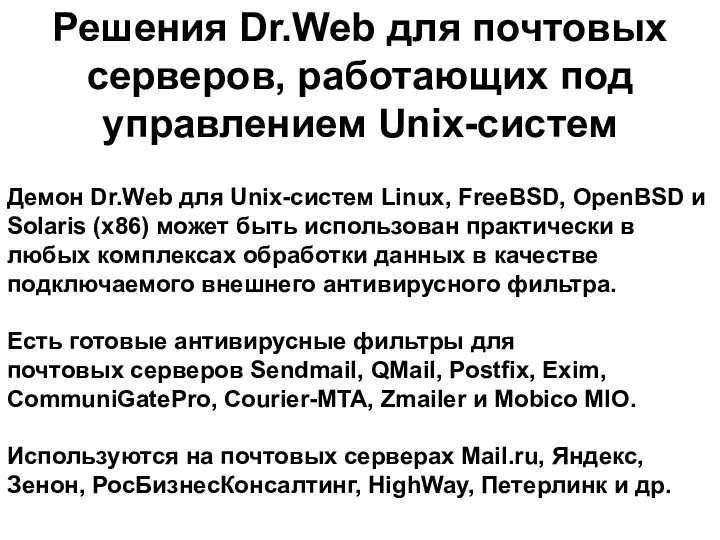 Демон Dr.Web для Unix-систем Linux, FreeBSD, OpenBSD и Solaris (x86) может