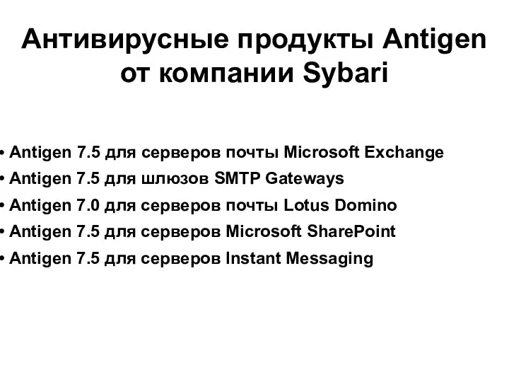 Antigen 7.5 для серверов почты Microsoft Exchange Antigen 7.5 для шлюзов