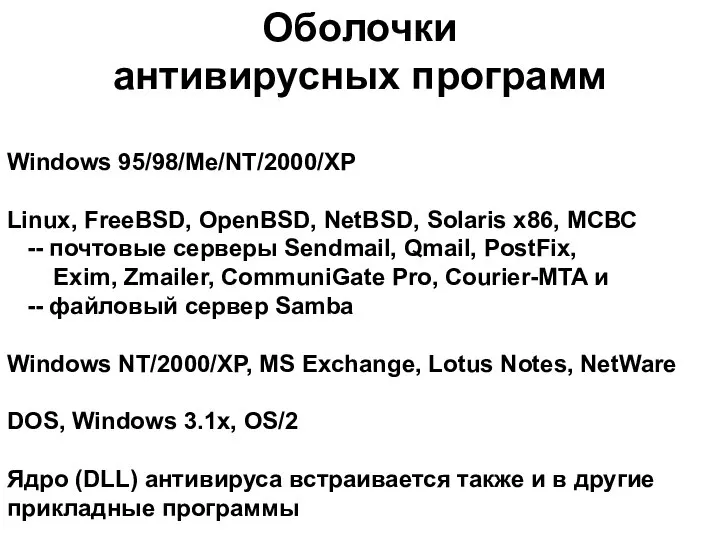 Оболочки антивирусных программ Windows 95/98/Me/NT/2000/XP Linux, FreeBSD, OpenBSD, NetBSD, Solaris x86,