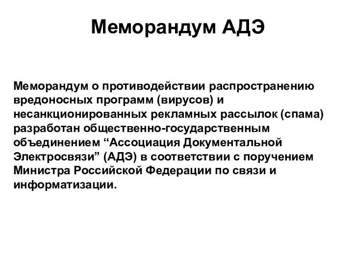 Меморандум АДЭ Меморандум о противодействии распространению вредоносных программ (вирусов) и несанкционированных