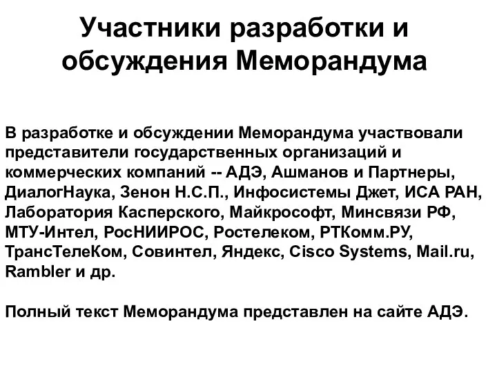 Участники разработки и обсуждения Меморандума В разработке и обсуждении Меморандума участвовали