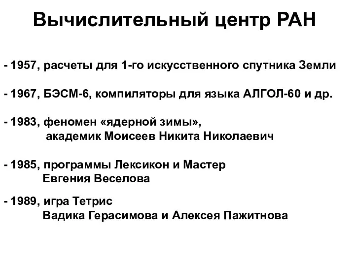 Вычислительный центр РАН - 1957, расчеты для 1-го искусственного спутника Земли