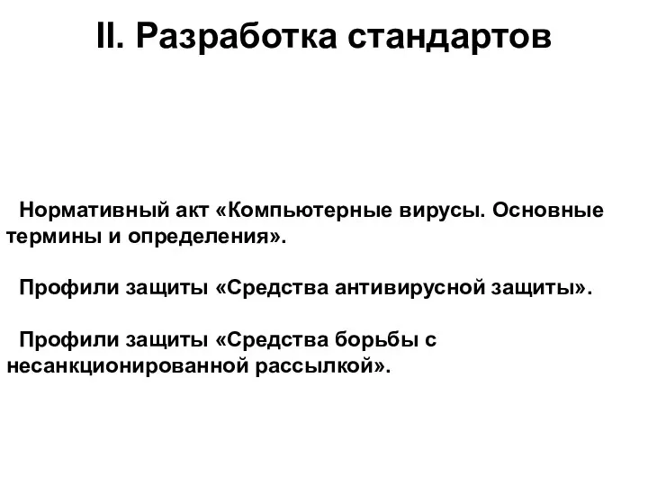 II. Разработка стандартов Нормативный акт «Компьютерные вирусы. Основные термины и определения».