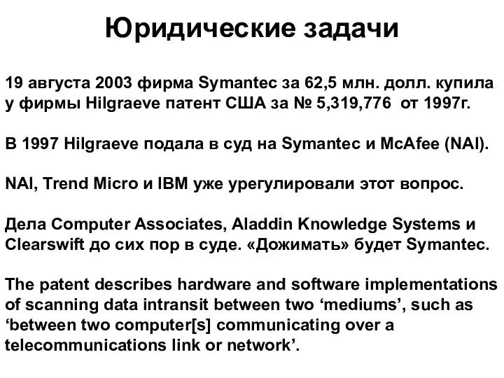 Юридические задачи 19 августа 2003 фирма Symantec за 62,5 млн. долл.