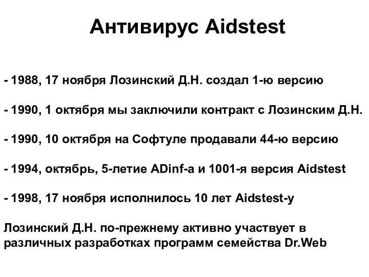 Антивирус Aidstest - 1988, 17 ноября Лозинский Д.Н. создал 1-ю версию