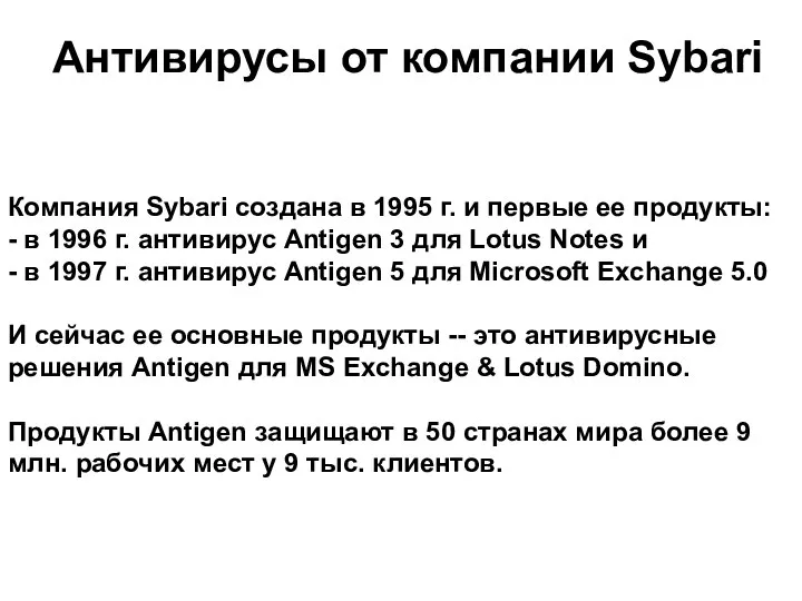 Антивирусы от компании Sybari Компания Sybari создана в 1995 г. и