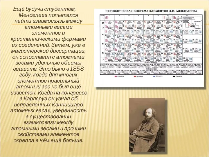 Ещё будучи студентом, Менделеев попытался найти взаимосвязь между атомными весами элементов