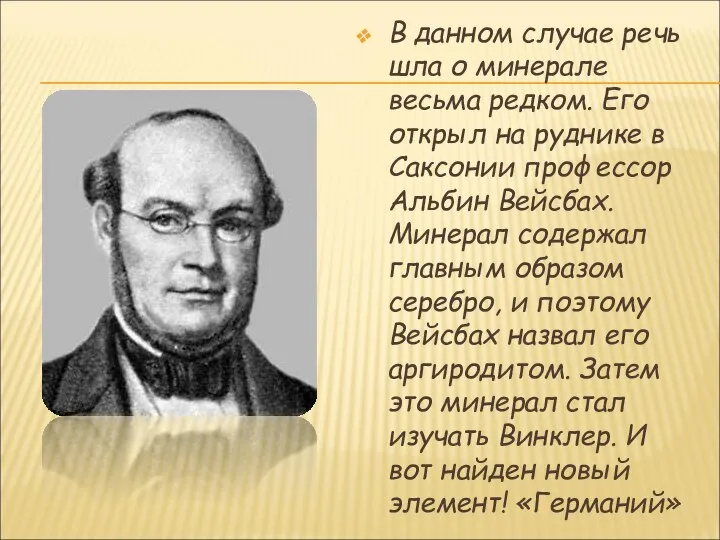 В данном случае речь шла о минерале весьма редком. Его открыл