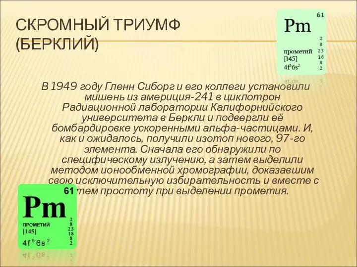 СКРОМНЫЙ ТРИУМФ (БЕРКЛИЙ) В 1949 году Гленн Сиборг и его коллеги