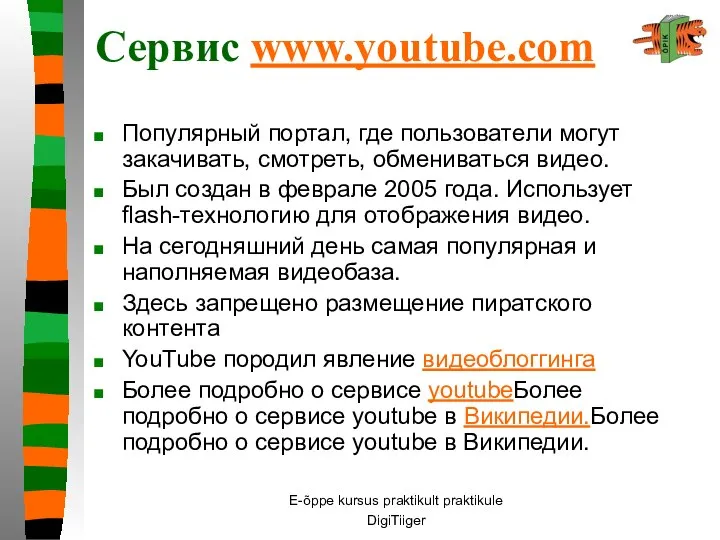 E-õppe kursus praktikult praktikule DigiTiiger Сервис www.youtube.com Популярный портал, где пользователи