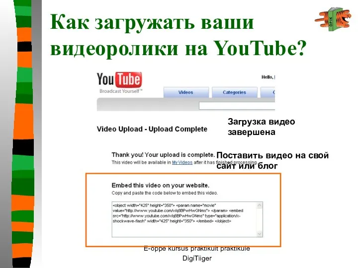 E-õppe kursus praktikult praktikule DigiTiiger Как загружать ваши видеоролики на YouTube?