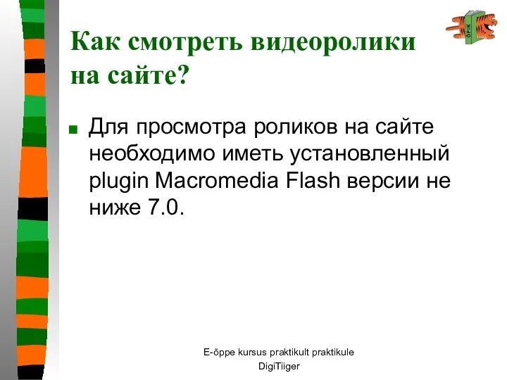 E-õppe kursus praktikult praktikule DigiTiiger Как смотреть видеоролики на сайте? Для