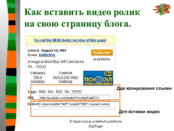 E-õppe kursus praktikult praktikule DigiTiiger Как вставить видео ролик на свою