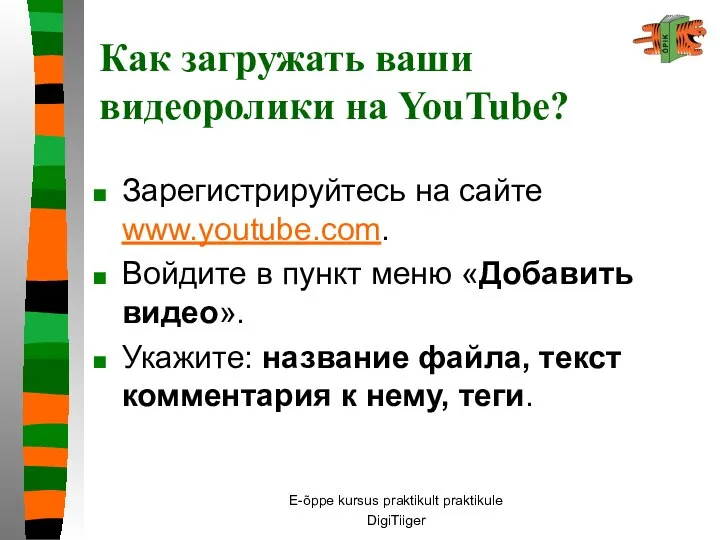 E-õppe kursus praktikult praktikule DigiTiiger Как загружать ваши видеоролики на YouTube?