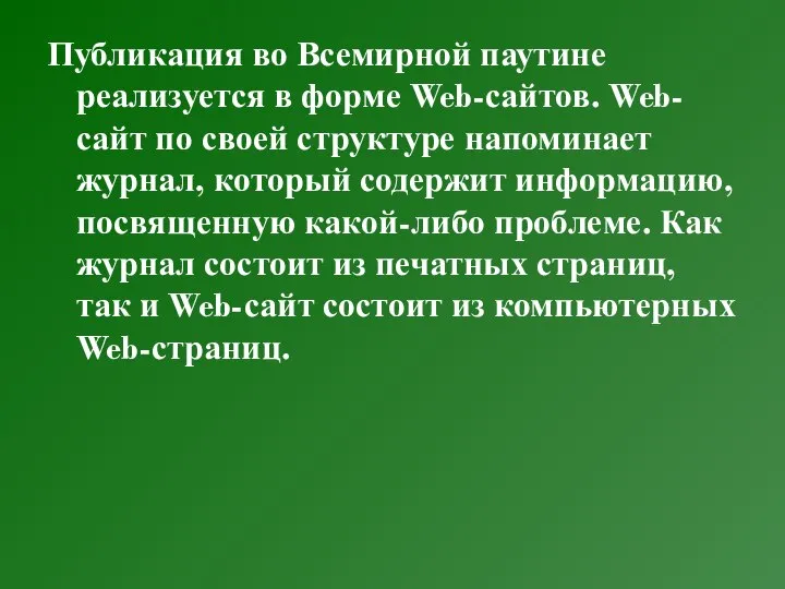 Публикация во Всемирной паутине реализуется в форме Web-сайтов. Web-сайт по своей