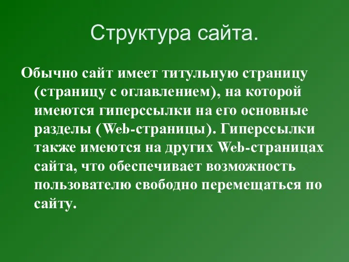 Структура сайта. Обычно сайт имеет титульную страницу (страницу с оглавлением), на