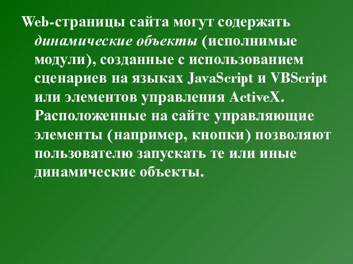 Web-страницы сайта могут содержать динамические объекты (исполнимые модули), созданные с использованием