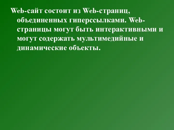 Web-сайт состоит из Web-страниц, объединенных гиперссылками. Web-страницы могут быть интерактивными и