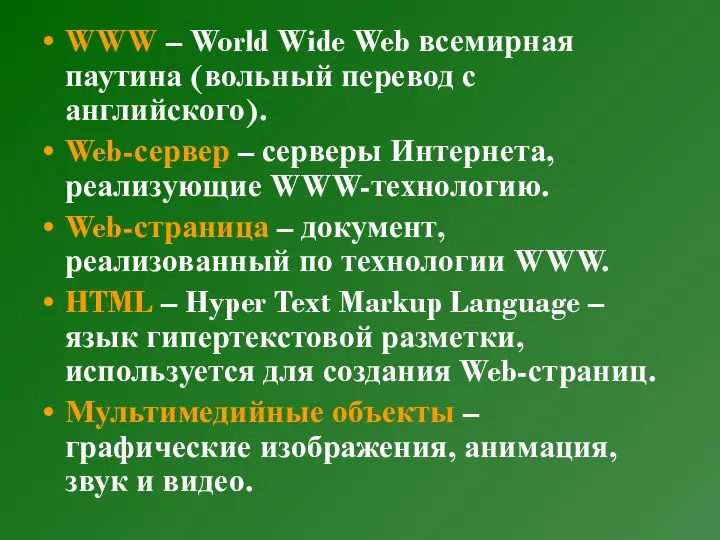 WWW – World Wide Web всемирная паутина (вольный перевод с английского).
