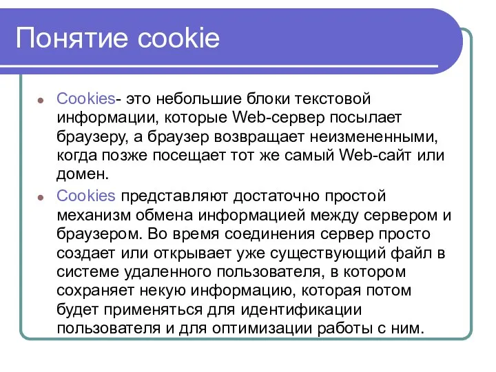 Понятие cookie Cookies- это небольшие блоки текстовой информации, которые Web-сервер посылает