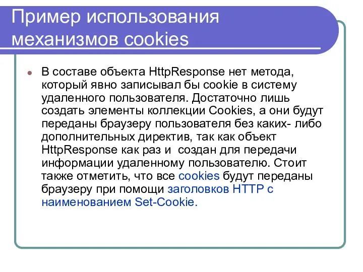 Пример использования механизмов cookies В составе объекта HttpResponse нет метода, который