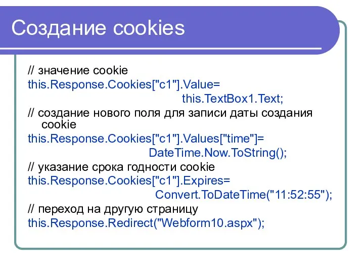 Создание cookies // значение cookie this.Response.Cookies["c1"].Value= this.TextBox1.Text; // создание нового поля