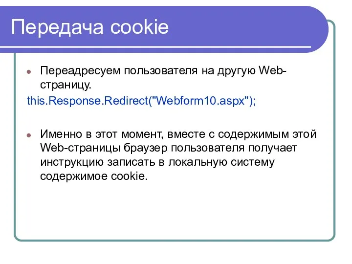 Передача cookie Переадресуем пользователя на другую Web-страницу. this.Response.Redirect("Webform10.aspx"); Именно в этот