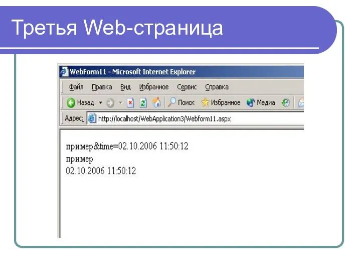 Третья Web-страница