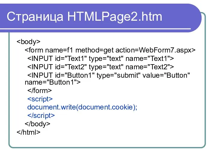 Страница HTMLPage2.htm document.write(document.cookie);