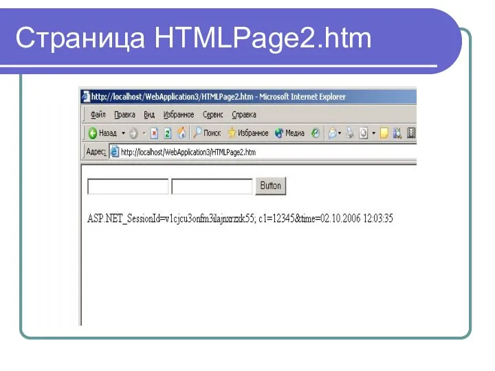 Страница HTMLPage2.htm