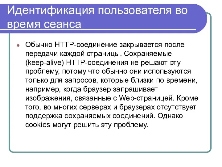 Идентификация пользователя во время сеанса Обычно HTTP-соединение закрывается после передачи каждой