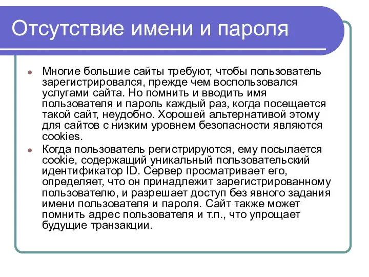 Отсутствие имени и пароля Многие большие сайты требуют, чтобы пользователь зарегистрировался,