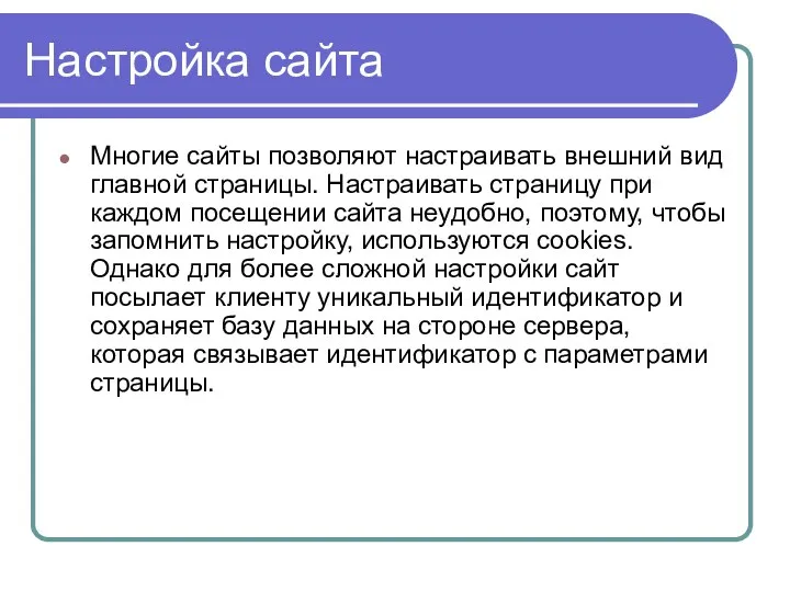 Настройка сайта Многие сайты позволяют настраивать внешний вид главной страницы. Настраивать