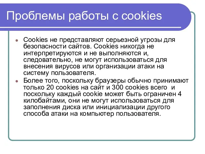 Проблемы работы с cookies Cookies не представляют серьезной угрозы для безопасности