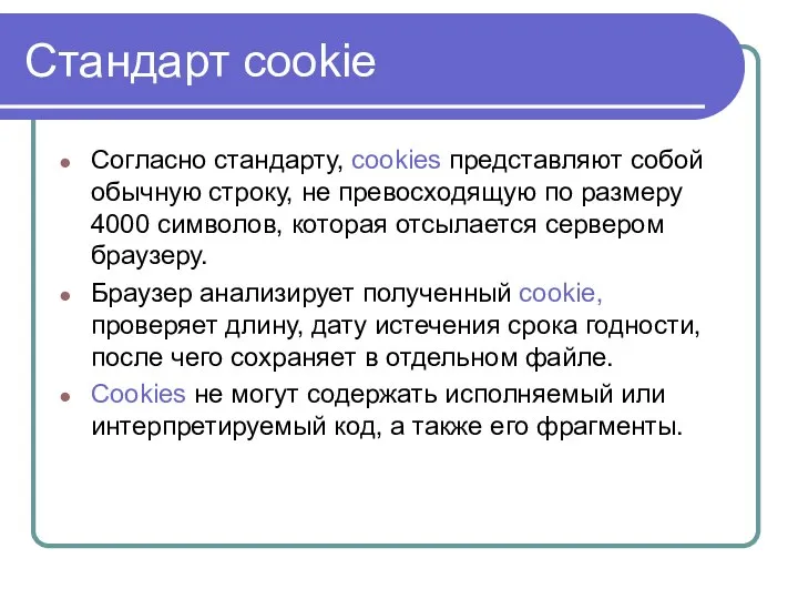 Стандарт cookie Согласно стандарту, cookies представляют собой обычную строку, не превосходящую