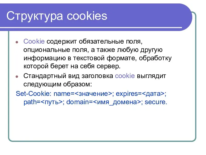 Структура cookies Cookie содержит обязательные поля, опциональные поля, а также любую