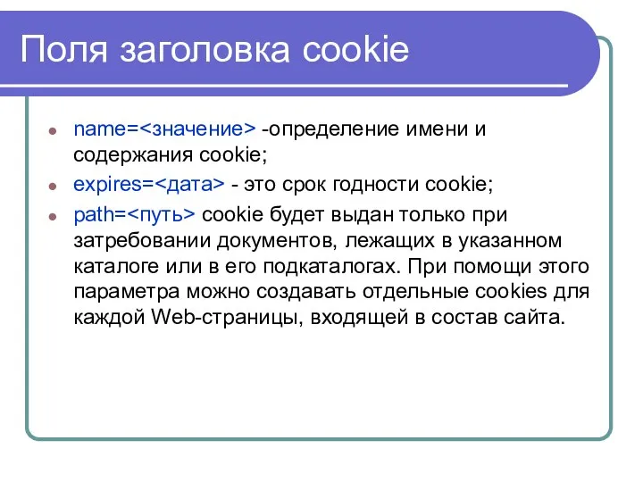 Поля заголовка cookie name= -определение имени и содержания cookie; expires= -