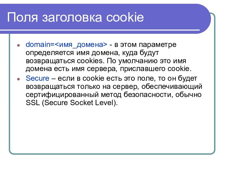 Поля заголовка cookie domain= - в этом параметре определяется имя домена,