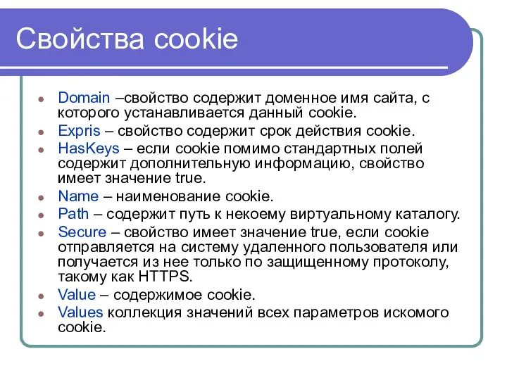 Cвойства cookie Domain –свойство содержит доменное имя сайта, с которого устанавливается