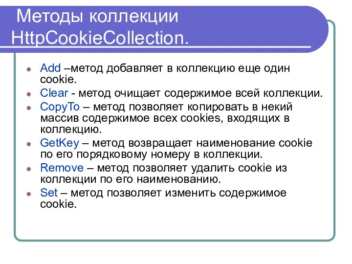 Методы коллекции HttpCookieCollection. Add –метод добавляет в коллекцию еще один cookie.