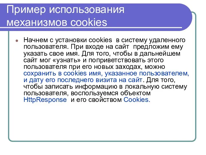 Пример использования механизмов cookies Начнем с установки cookies в систему удаленного