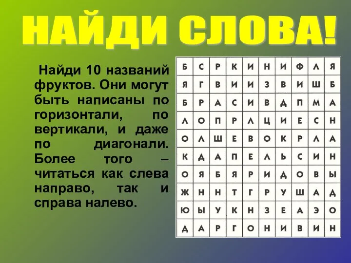 Найди 10 названий фруктов. Они могут быть написаны по горизонтали, по