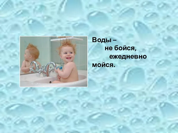 Воды – не бойся, ежедневно мойся.