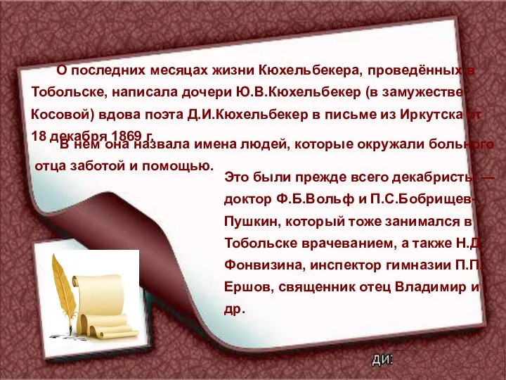 О последних месяцах жизни Кюхельбекера, проведённых в Тобольске, написала дочери Ю.В.Кюхельбекер