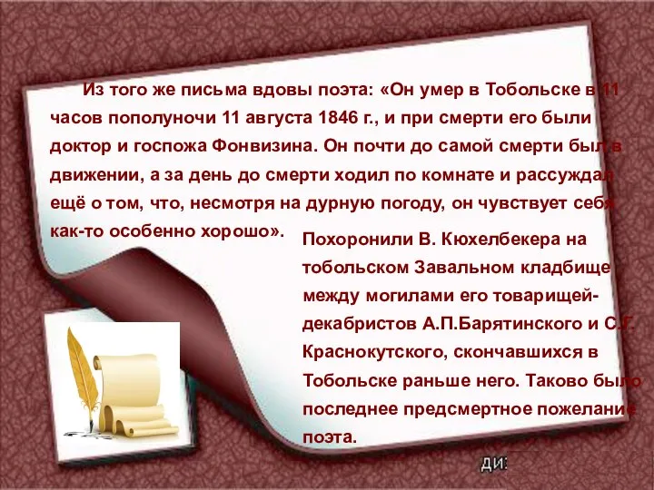 Из того же письма вдовы поэта: «Он умер в Тобольске в