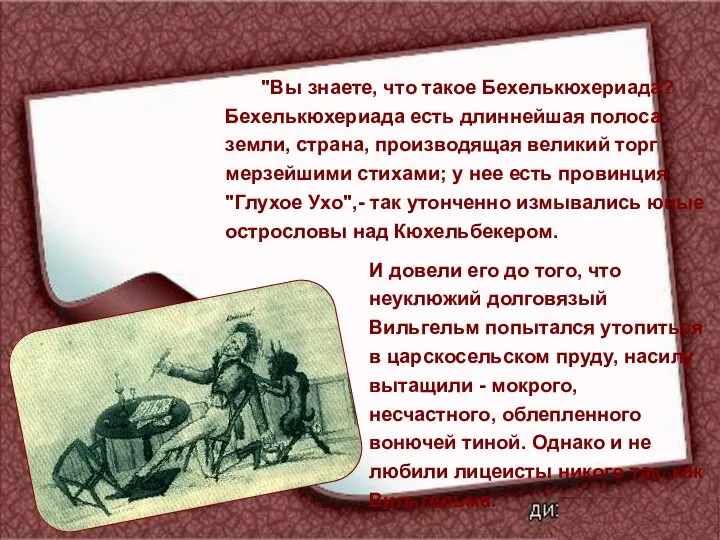 "Вы знаете, что такое Бехелькюхериада? Бехелькюхериада есть длиннейшая полоса земли, страна,