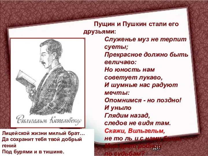 Пущин и Пушкин стали его друзьями: Служенье муз не терпит суеты;