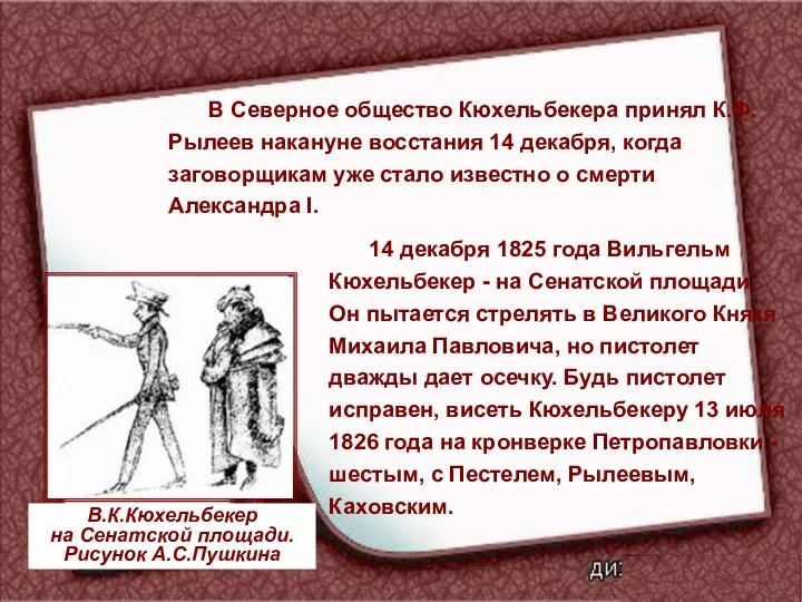 В Северное общество Кюхельбекера принял К.Ф.Рылеев накануне восстания 14 декабря, когда