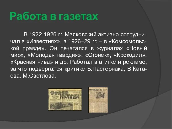 Работа в газетах В 1922-1926 гг. Маяковский активно сотрудни-чал в «Известиях»,