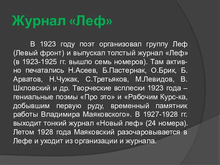 Журнал «Леф» В 1923 году поэт организовал группу Леф (Левый фронт)